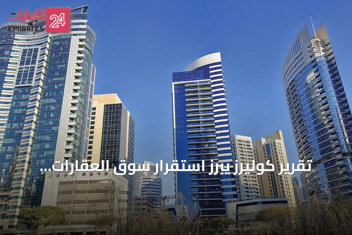 تقرير كوليرز يبرز استقرار سوق العقارات الإماراتية وانتعاش قطاع المكاتب في دبي