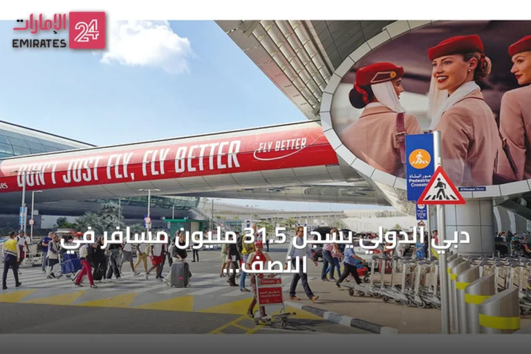 دبي الدولي يسجل 31.5 مليون مسافر في النصف الأول من 2026 ويتوقع زخماً متصاعداً في النصف الثاني