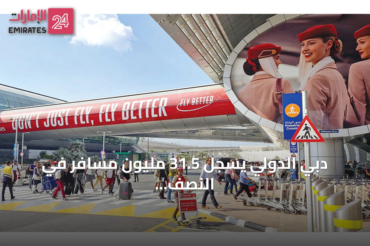 دبي الدولي يسجل 31.5 مليون مسافر في النصف الأول من 2026 ويتوقع زخماً متصاعداً في النصف الثاني
