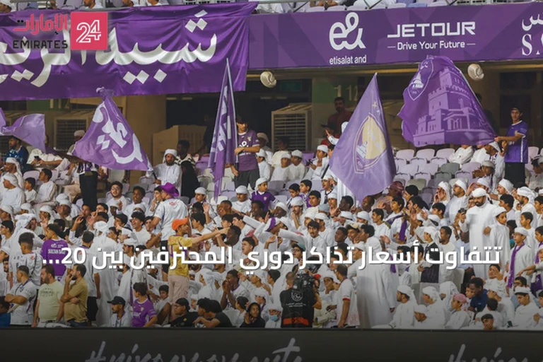 تتفاوت أسعار تذاكر دوري المحترفين بين 20 و250 درهماً حسب المباراة والفئة