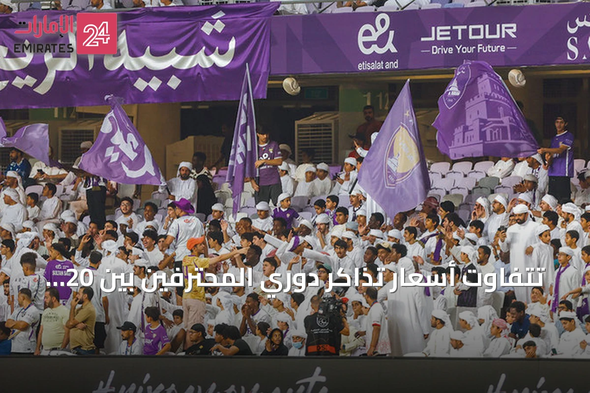 تتفاوت أسعار تذاكر دوري المحترفين بين 20 و250 درهماً حسب المباراة والفئة