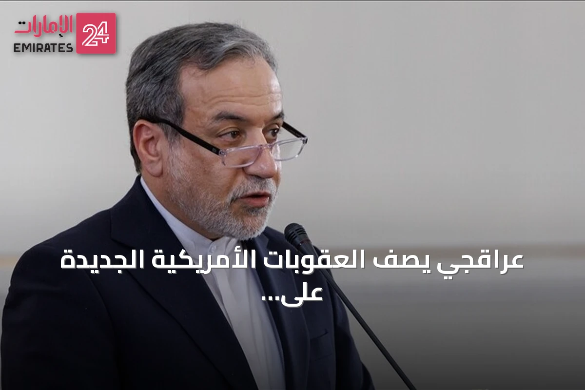 عراقجي يصف العقوبات الأمريكية الجديدة على إيران بأنها "إرهاب اقتصادي"