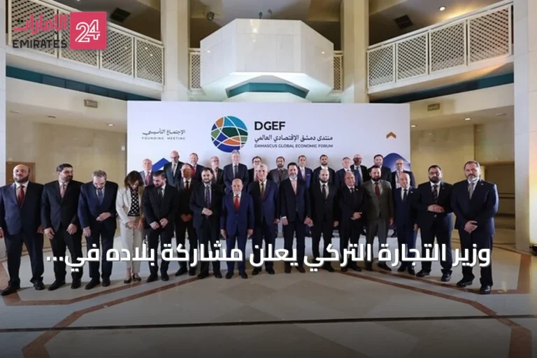 وزير التجارة التركي يعلن مشاركة بلاده في منتدى دمشق الاقتصادي العالمي وافتتاح معرض دمشق الدولي