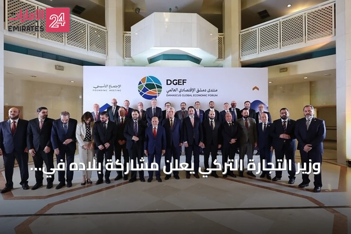 وزير التجارة التركي يعلن مشاركة بلاده في منتدى دمشق الاقتصادي العالمي وافتتاح معرض دمشق الدولي