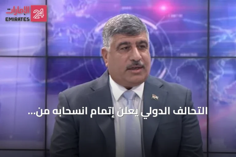 التحالف الدولي يعلن إتمام انسحابه من العراق بحلول 30 سبتمبر المقبل