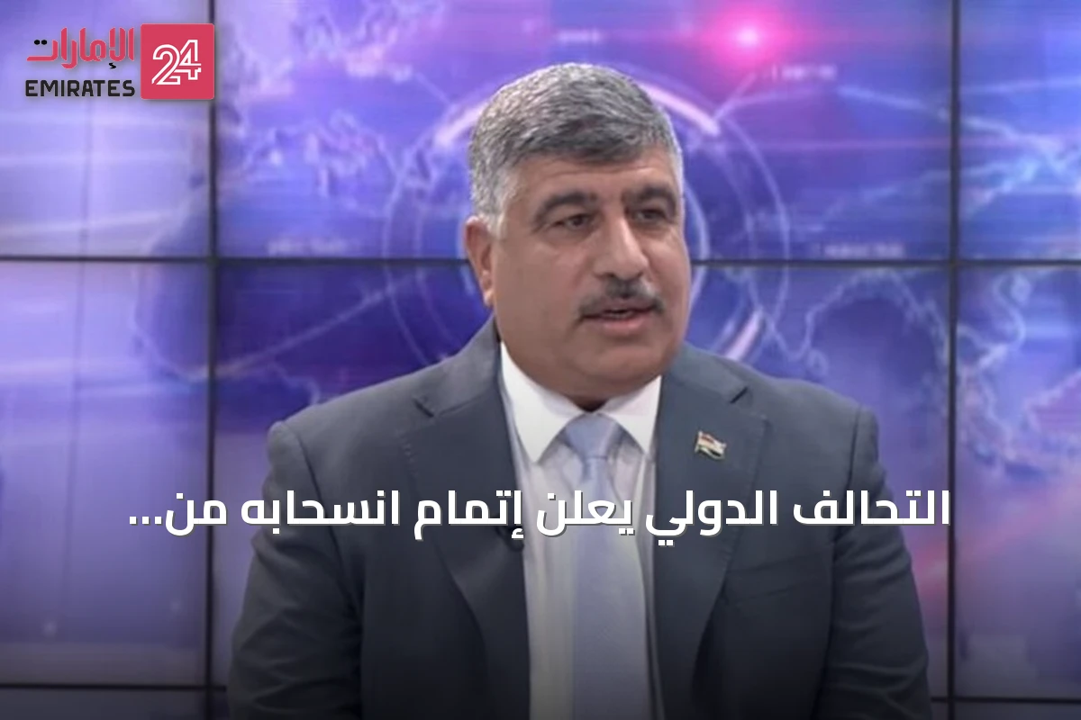 التحالف الدولي يعلن إتمام انسحابه من العراق بحلول 30 سبتمبر المقبل