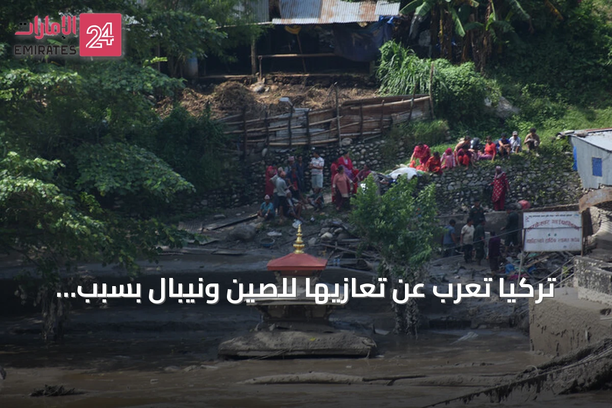 تركيا تُعرب عن تعازيها للصين ونيبال بسبب الفيضانات والانهيارات الأرضية