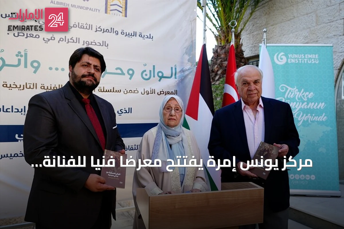 مركز يونس إمرة يفتتح معرضاً فنياً للفنانة باسلة عناني يوثق الهوية الفلسطينية