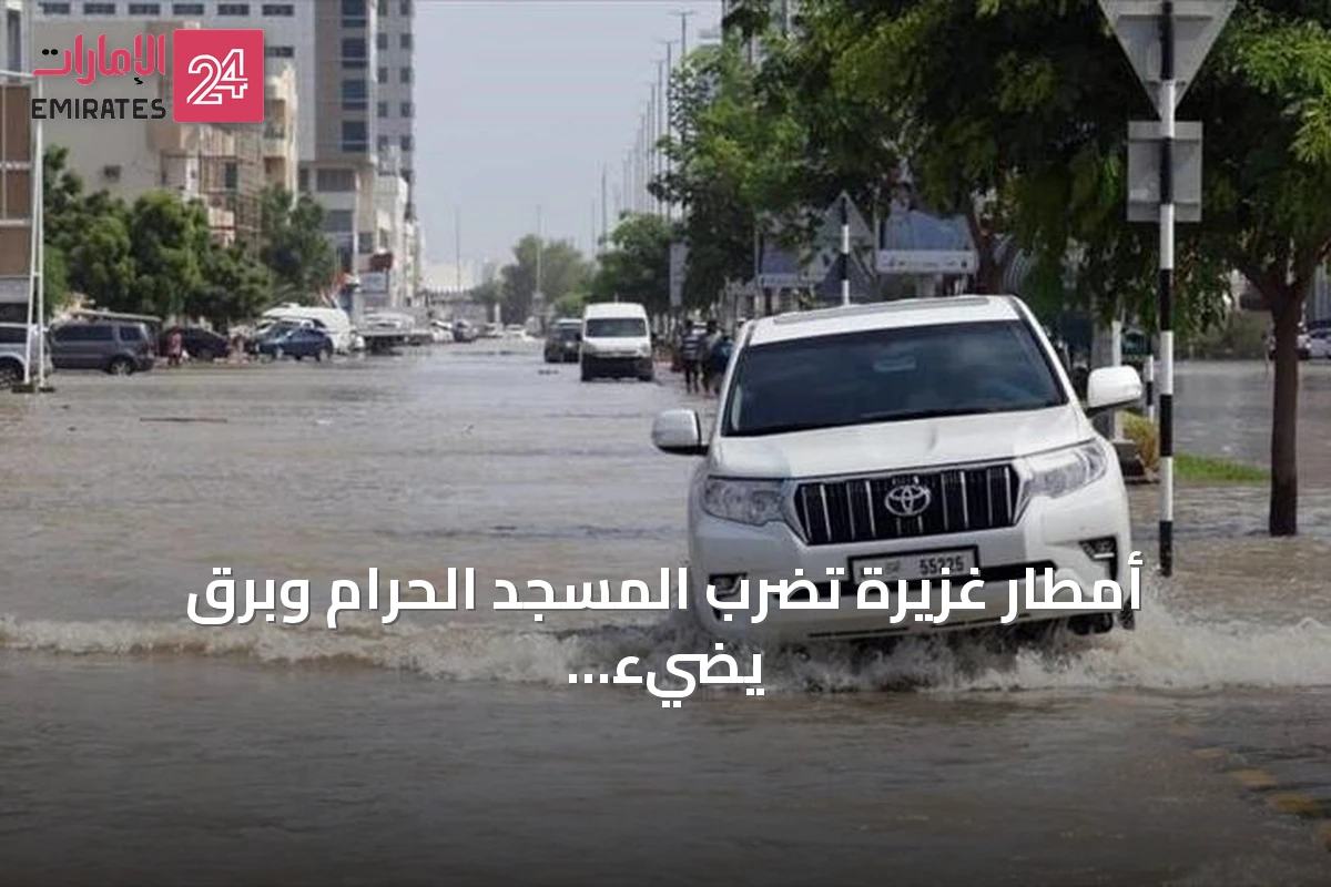 أمطار غزيرة تضرب المسجد الحرام وبرق يضيء سماء مكة بعد إنذار أحمر