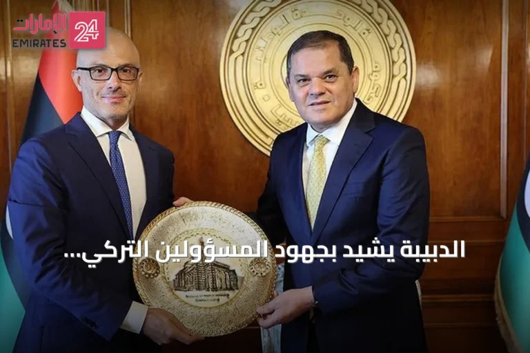 الدبيبة يشيد بجهود المسؤولين التركي والأوروبي في ليبيا بمناسبة انتهاء مهامهما