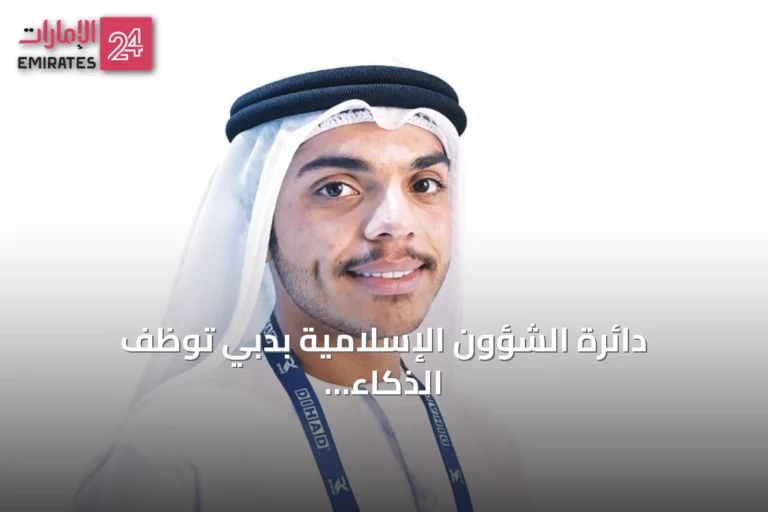 دائرة الشؤون الإسلامية بدبي توظف الذكاء الاصطناعي لتحسين توزيع التبرعات