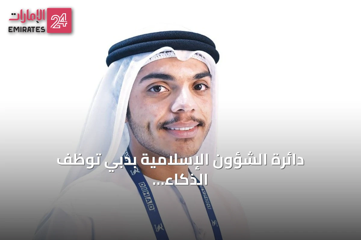 دائرة الشؤون الإسلامية بدبي توظف الذكاء الاصطناعي لتحسين توزيع التبرعات