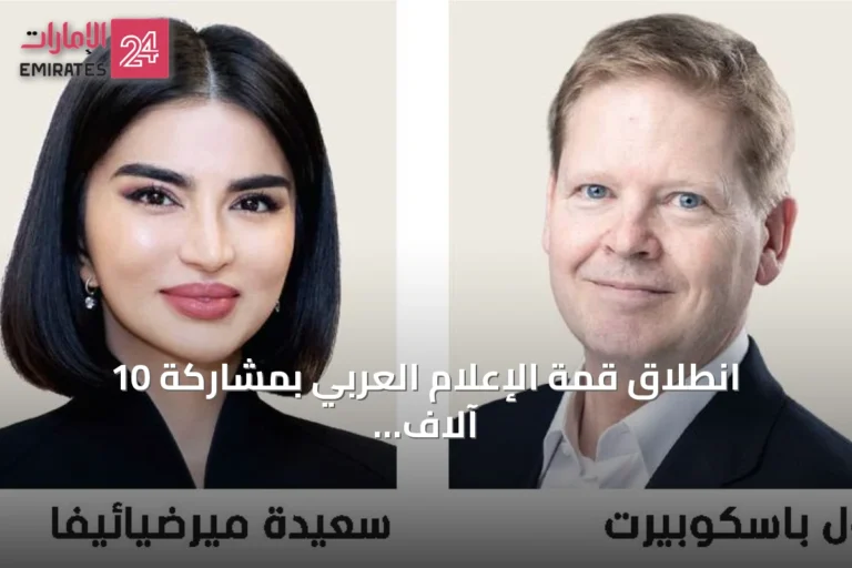 انطلاق قمة الإعلام العربي بمشاركة 10 آلاف إعلامي و200 من أبرز القيادات الفكرية