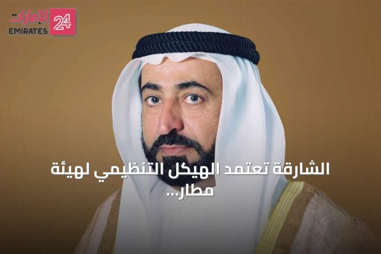 الشارقة تعتمد الهيكل التنظيمي لهيئة مطار الشارقة الدولي عبر مرسوم أميري