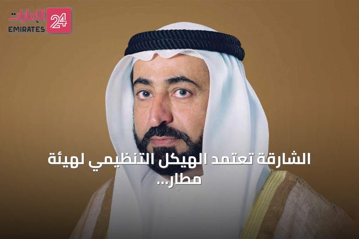 الشارقة تعتمد الهيكل التنظيمي لهيئة مطار الشارقة الدولي عبر مرسوم أميري