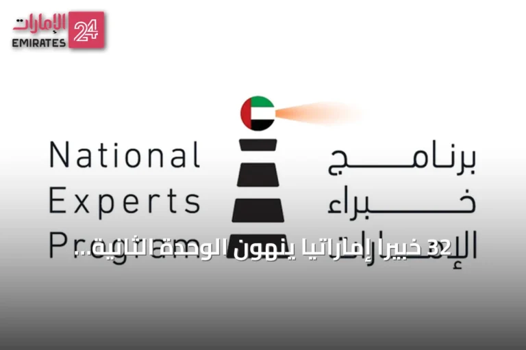 32 خبيراً إماراتياً ينهون الوحدة الثانية من مسار الذكاء الاصطناعي ضمن برنامج خبراء الإمارات