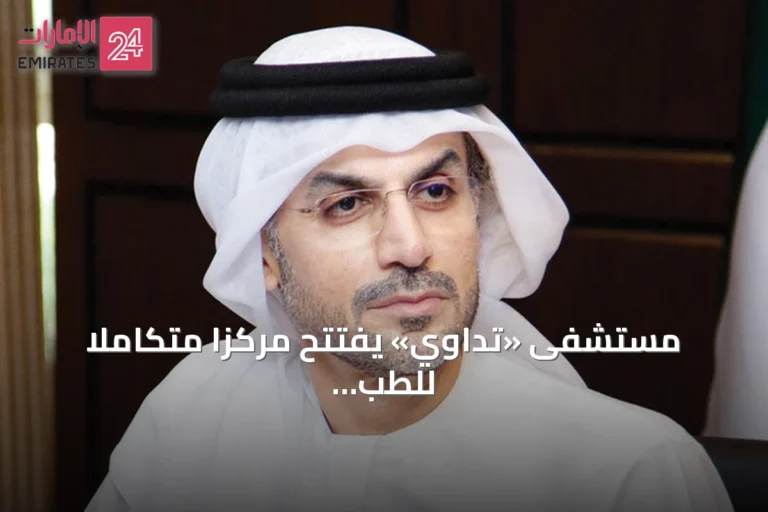 مستشفى «تداوي» يفتتح مركزاً متكاملاً للطب الرياضي والتأهيل في دبي