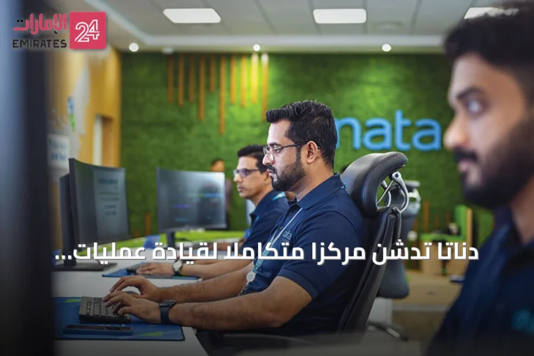 دناتا تدشن مركزاً متكاملاً لقيادة عمليات الشحن في الإمارات