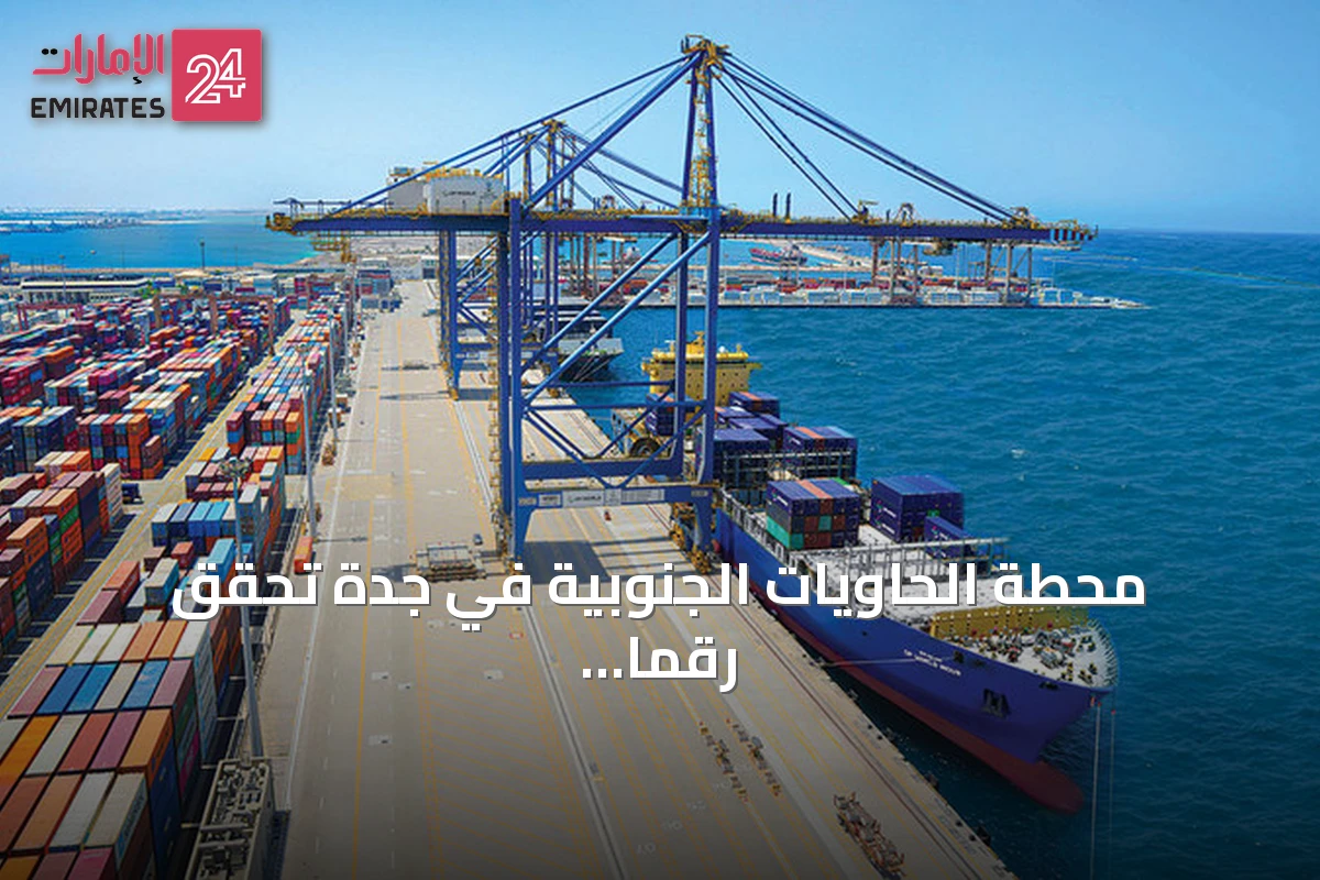 محطة الحاويات الجنوبية في جدة تحقق رقماً قياسياً جديداً في المناولة الشهرية