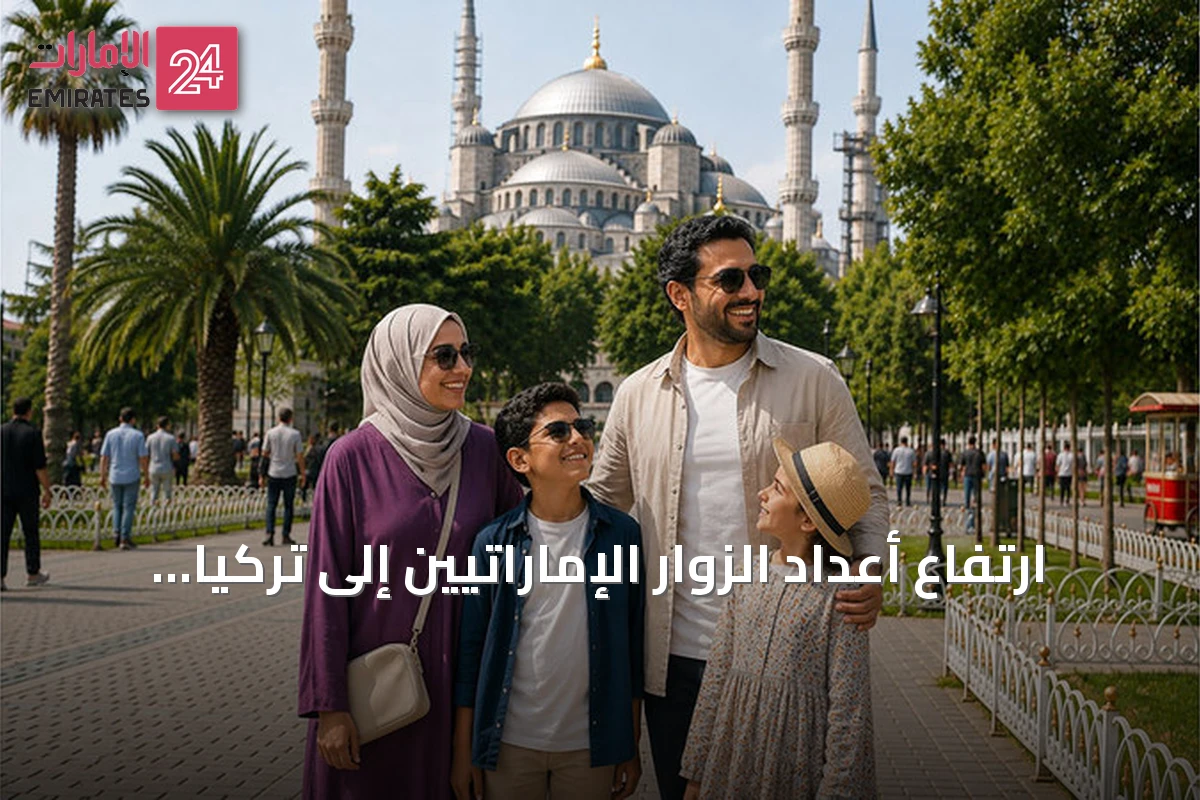 ارتفاع أعداد الزوار الإماراتيين إلى تركيا في 2025 وتقلباتها في 2026