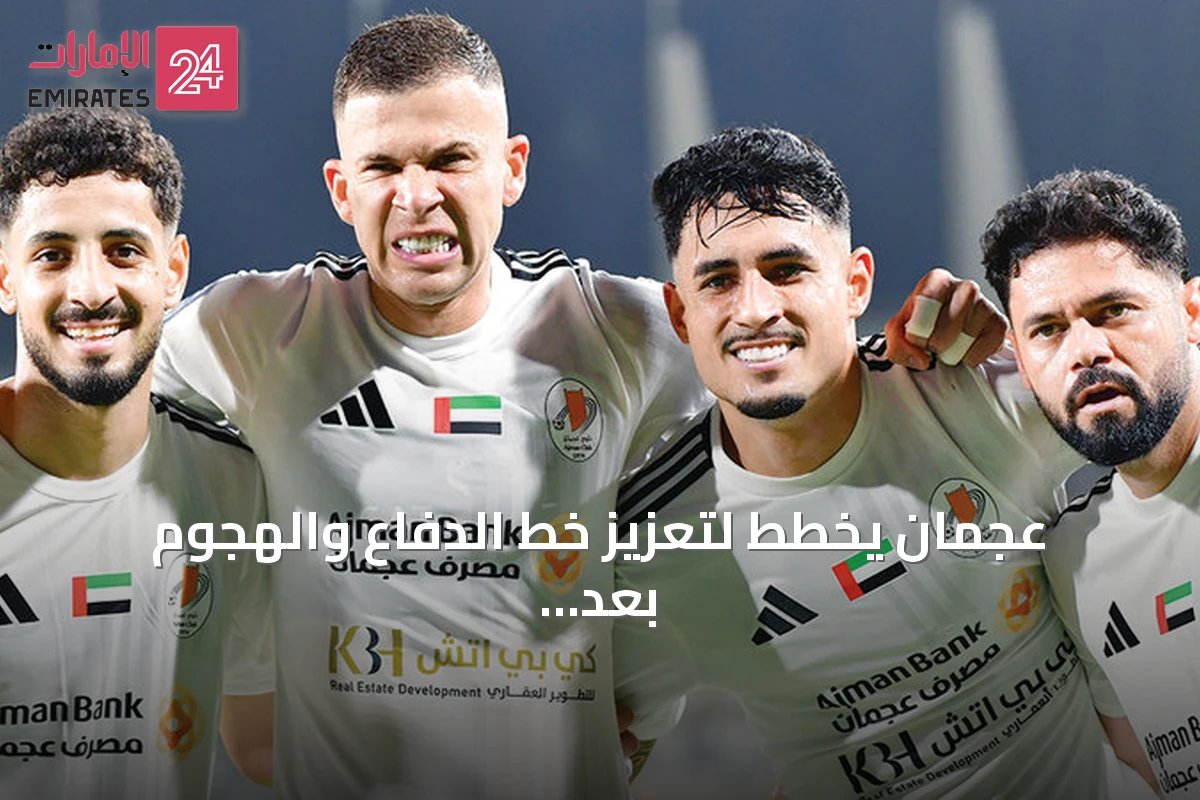 عجمان يخطط لتعزيز خط الدفاع والهجوم بعد بداية قوية في الدوري