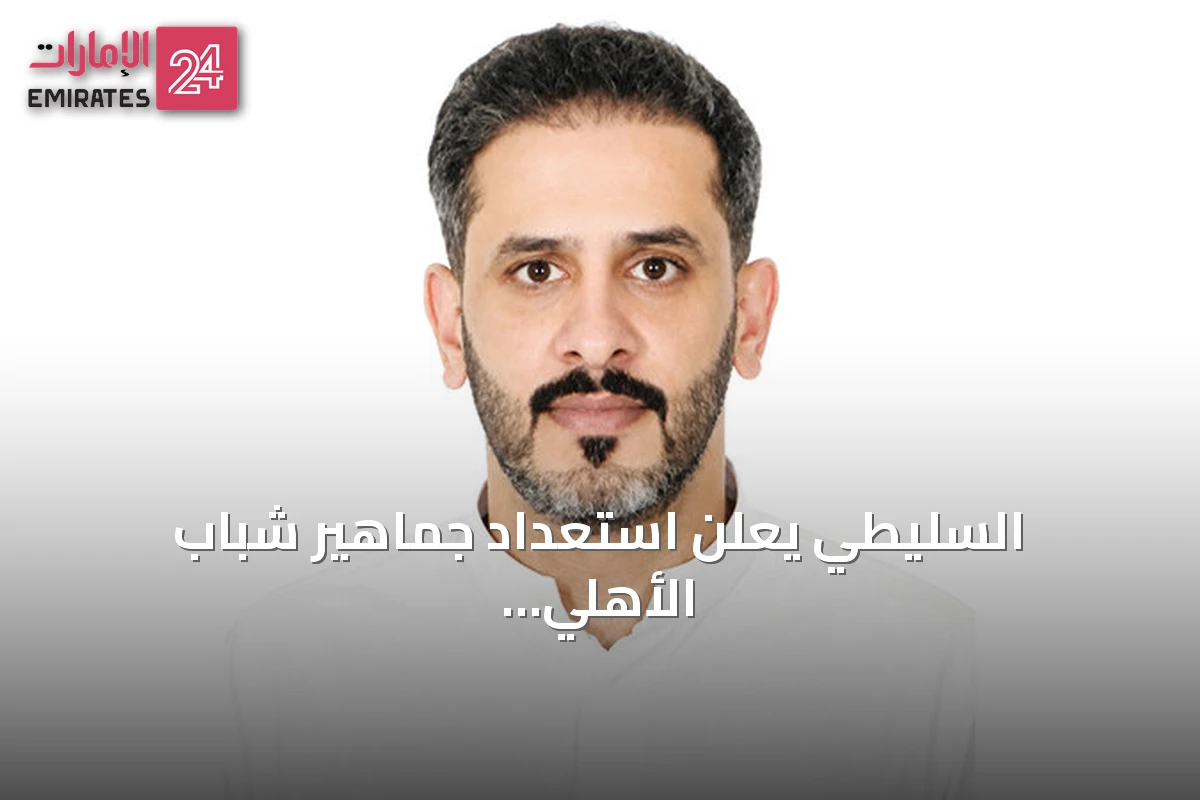 السليطي يعلن استعداد جماهير شباب الأهلي لمواجهة الوصل