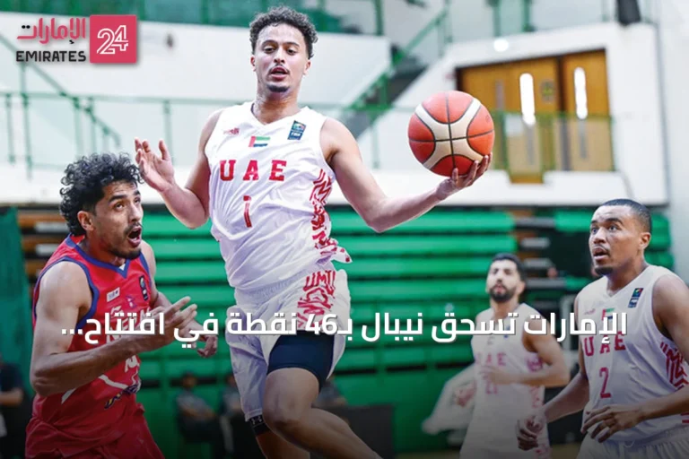 الإمارات تسحق نيبال بـ46 نقطة في افتتاح التصفيات الآسيوية