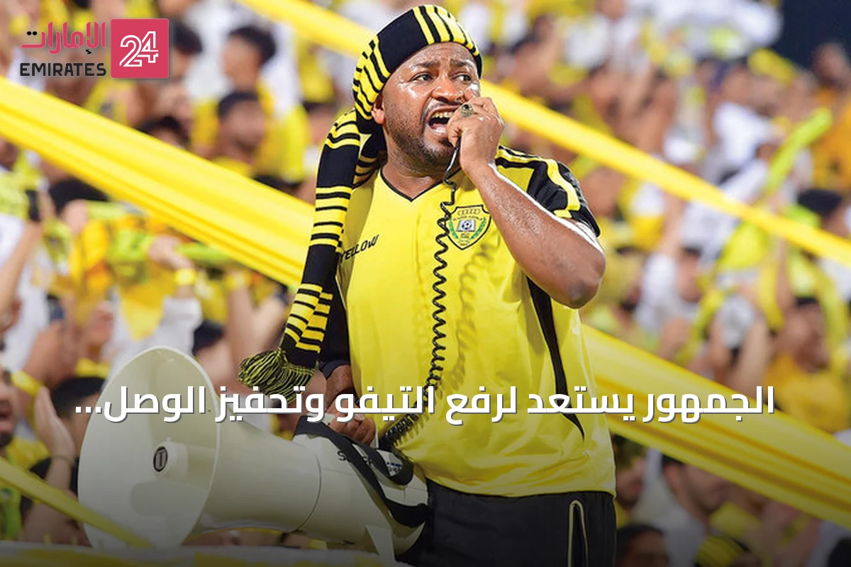الجمهور يستعد لرفع التيفو وتحفيز الوصل قبل derby مع شباب الأهلي