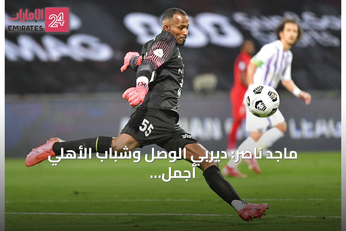 ماجد ناصر: ديربي الوصل وشباب الأهلي أجمل مباراة في الموسم وأحضّرها من المدرجات