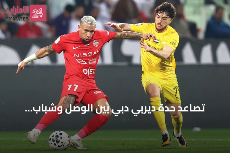 تصاعد حدة ديربي دبي بين الوصل وشباب الأهلي مع اقتراب المواجهة القادمة