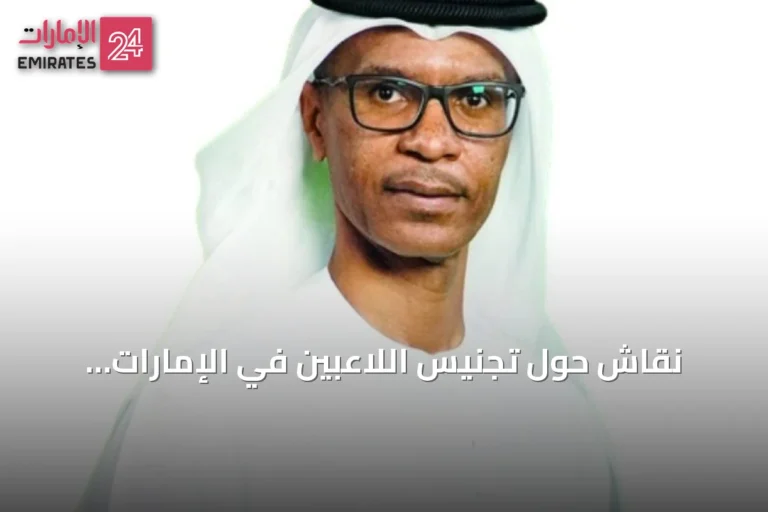 نقاش حول تجنيس اللاعبين في الإمارات: الجودة تفوق العدد لبناء منتخب قوي