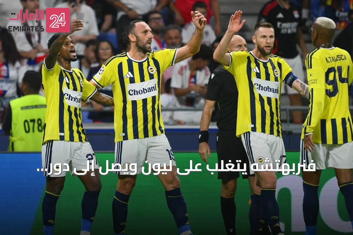 فنربهتشه يتغلب على ليون ويصل إلى دور المجموعات بدوري أبطال أوروبا