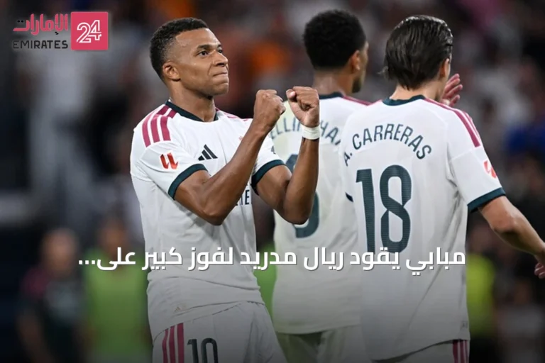 مبابي يقود ريال مدريد لفوز كبير على سوسيداد بهاتريك