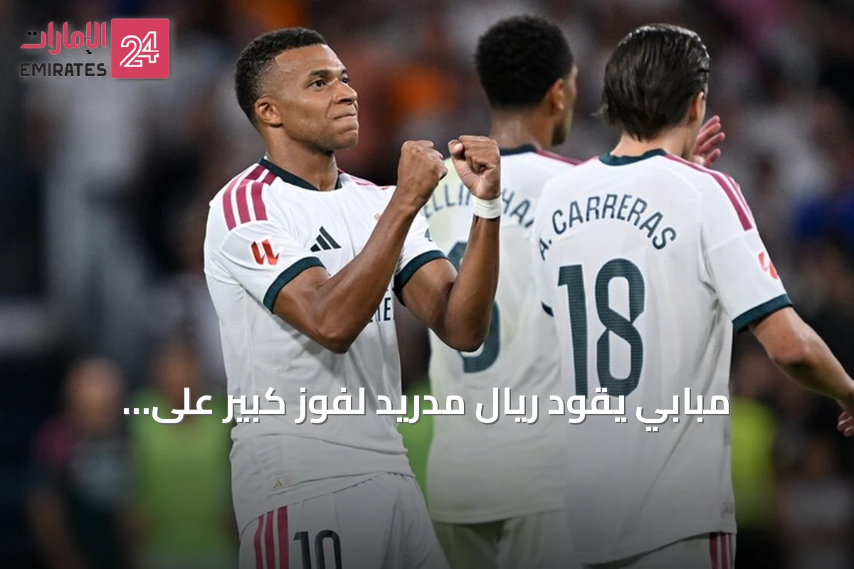 مبابي يقود ريال مدريد لفوز كبير على سوسيداد بهاتريك