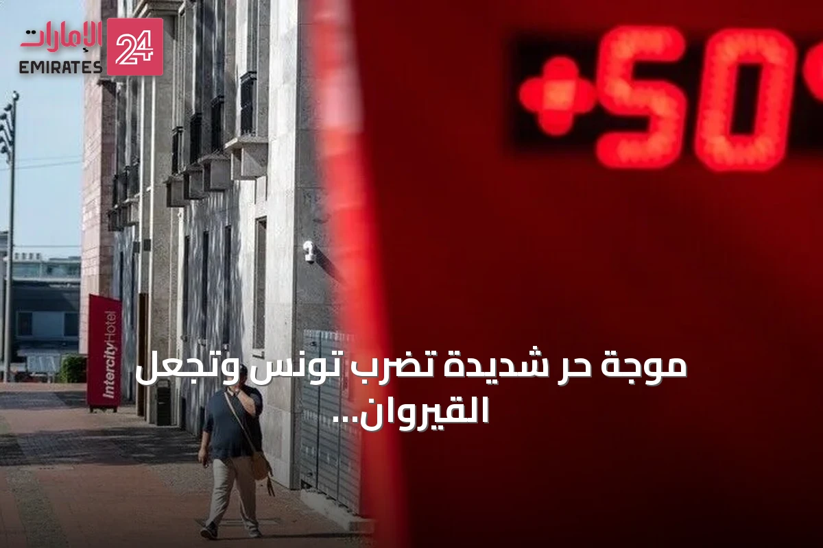موجة حرّ شديدة تضرب تونس وتجعل القيروان ثاني أسخن مدينة في العالم
