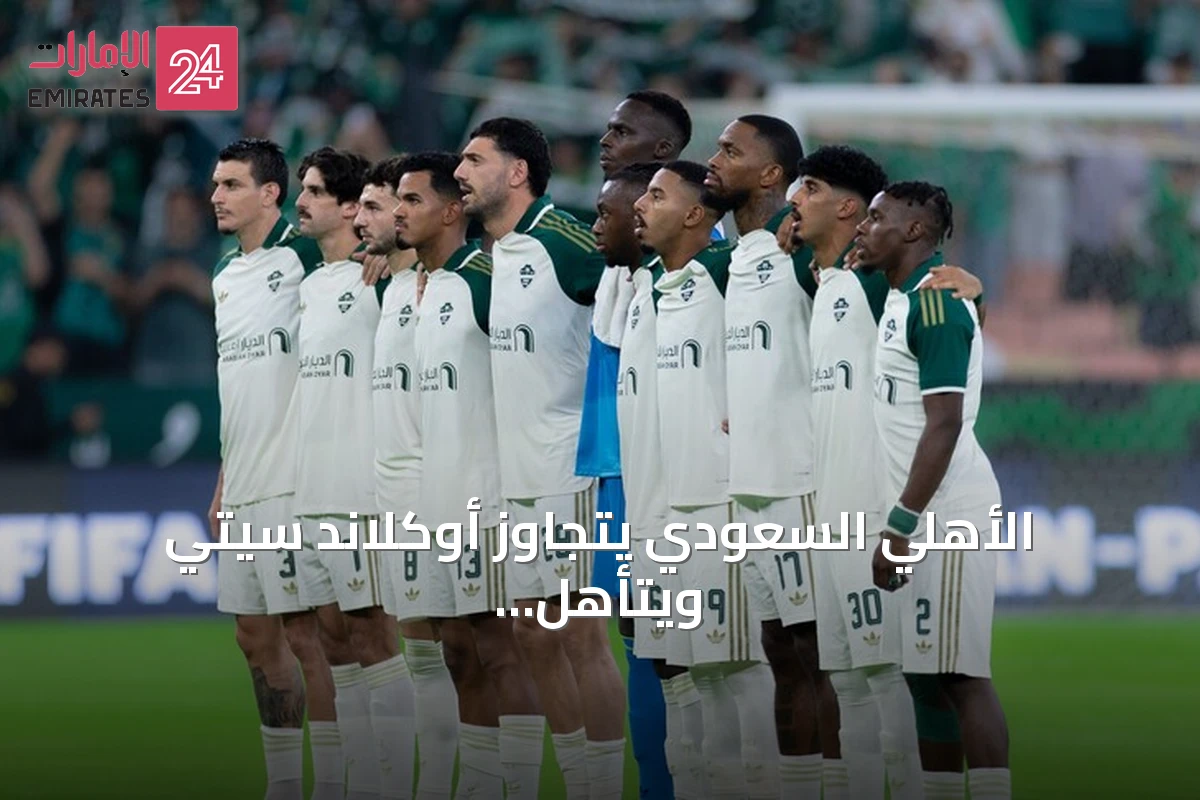 الأهلي السعودي يتجاوز أوكلاند سيتي ويتأهل للدور الثاني من كأس إنتركونتيننتال