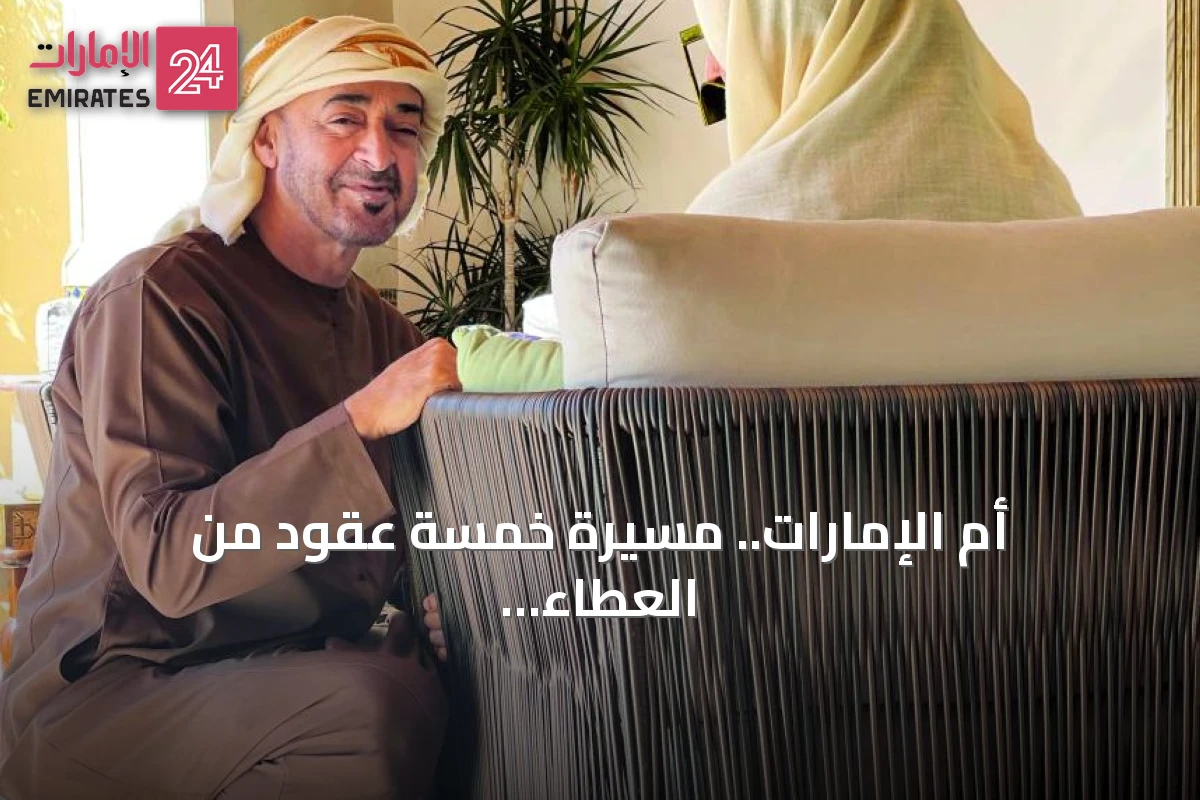 أم الإمارات.. مسيرة خمسة عقود من العطاء تقود المرأة إلى آفاق التمكين والريادة