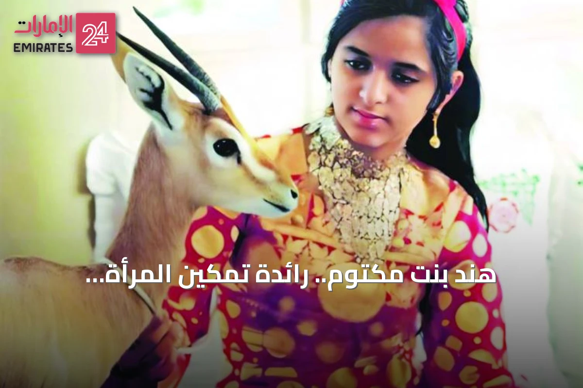 هند بنت مكتوم.. رائدة تمكين المرأة الإماراتية عبر الأسرة والعمل الإنساني