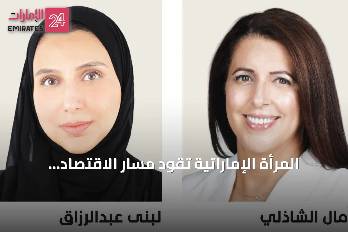 المرأة الإماراتية تقود مسار الاقتصاد الوطني عبر الاستثمارات والريادة