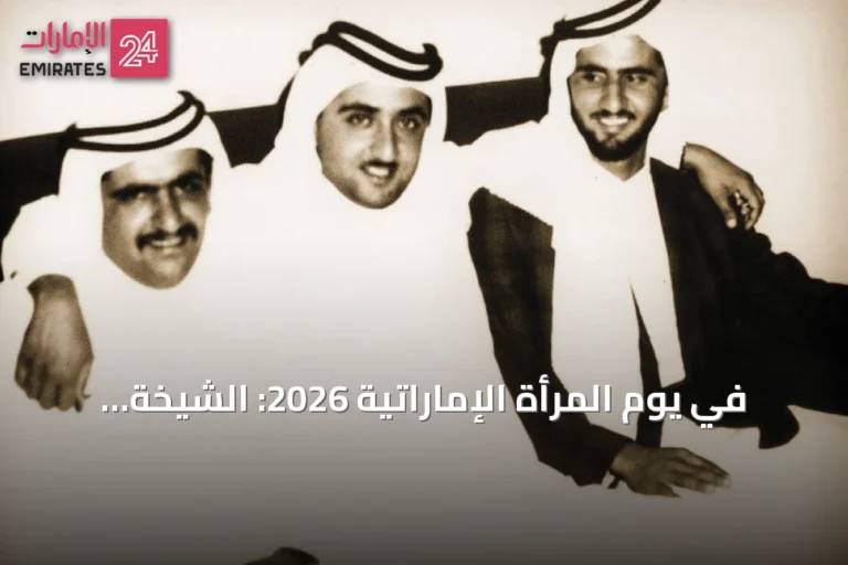 في يوم المرأة الإماراتية 2026: الشيخة لطيفة بنت حمدان.. أم السلام والسكينة
