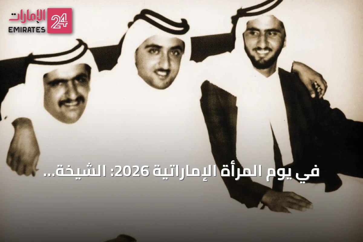في يوم المرأة الإماراتية 2026: الشيخة لطيفة بنت حمدان.. أم السلام والسكينة