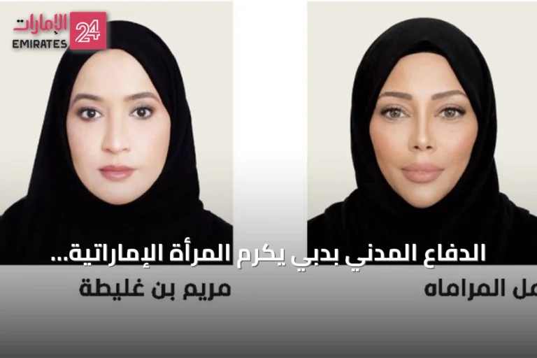 الدفاع المدني بدبي يكرم المرأة الإماراتية ويبرز إنجازاتها ومبادراتها