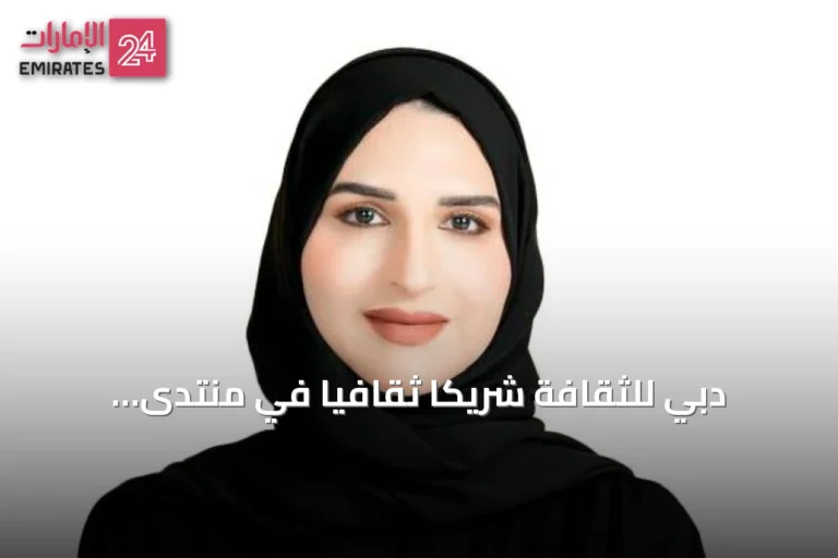 دبي للثقافة شريكاً ثقافياً في منتدى المرأة الإماراتية 2026