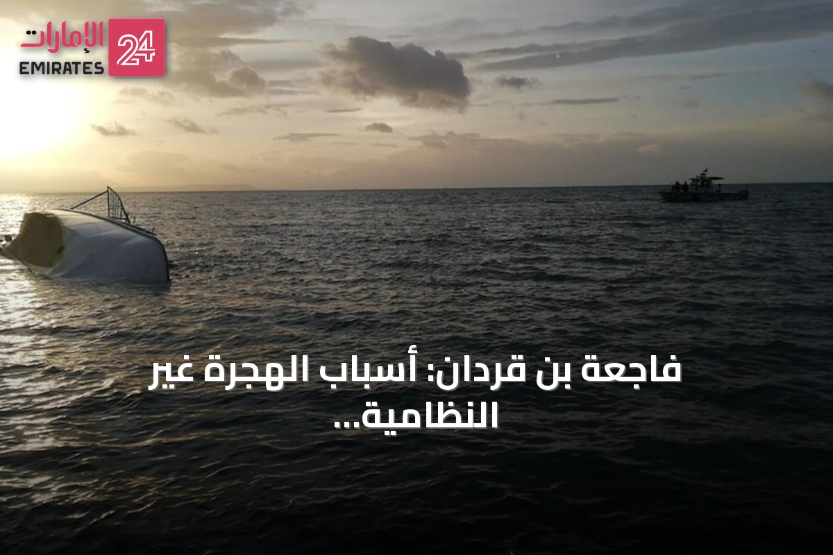 فاجعة بن قردان: أسباب الهجرة غير النظامية وتفاصيل غرق القارب وردود الفعل