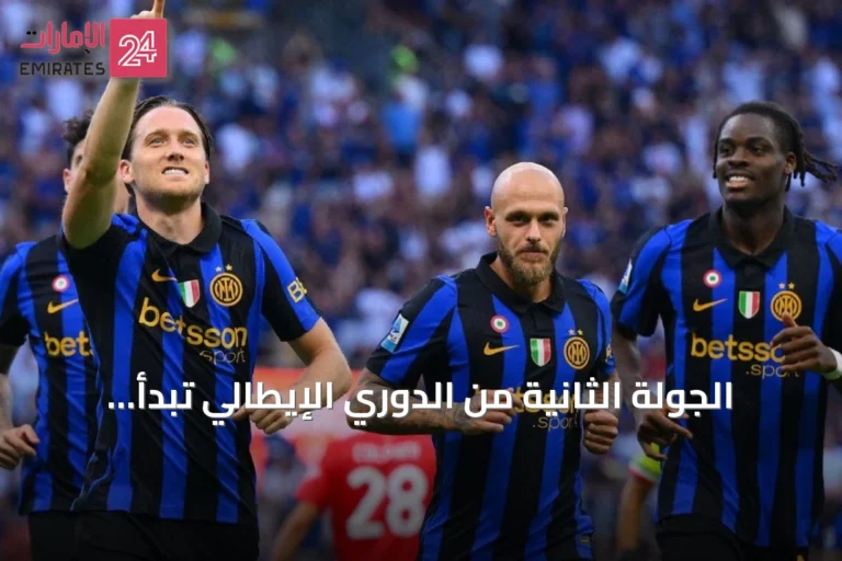 الجولة الثانية من الدوري الإيطالي تبدأ بمواجهات نارية