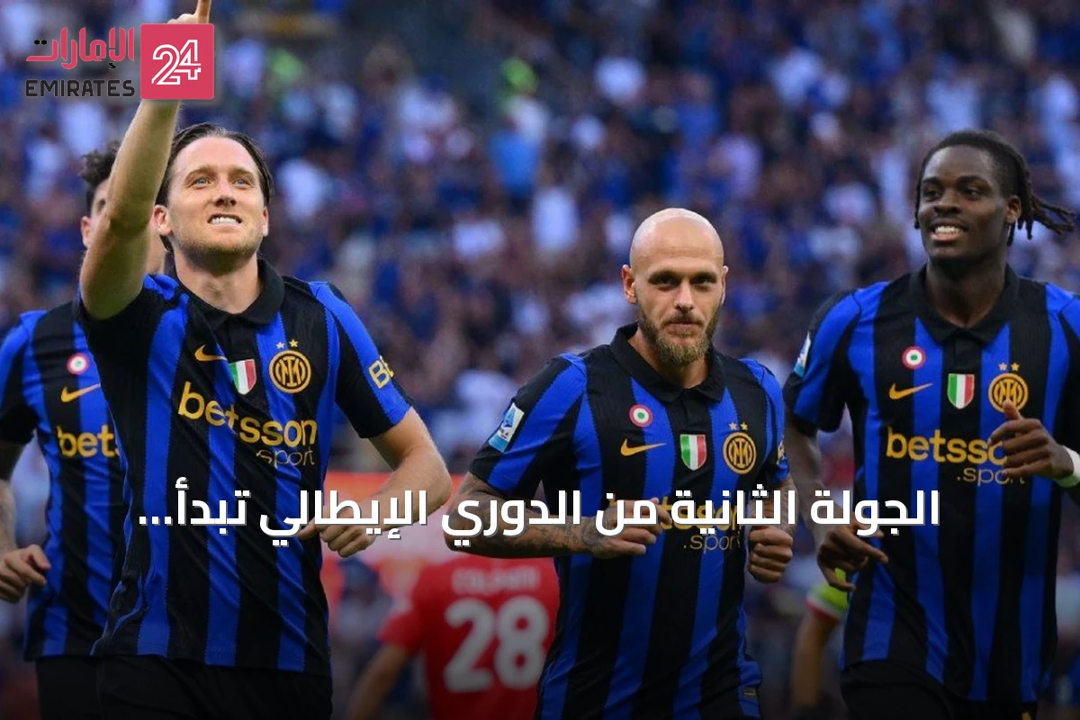 الجولة الثانية من الدوري الإيطالي تبدأ بمواجهات نارية