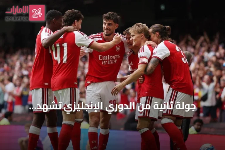 جولة ثانية من الدوري الإنجليزي تشهد مواجهات صعبة وآمال التعويض