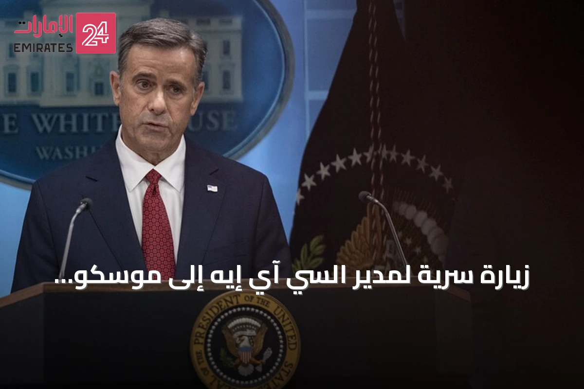 زيارة سرية لمدير السي آي إيه إلى موسكو تحمل تحذيرًا أمريكيًا من هجوم روسي محتمل على دول البلطيق