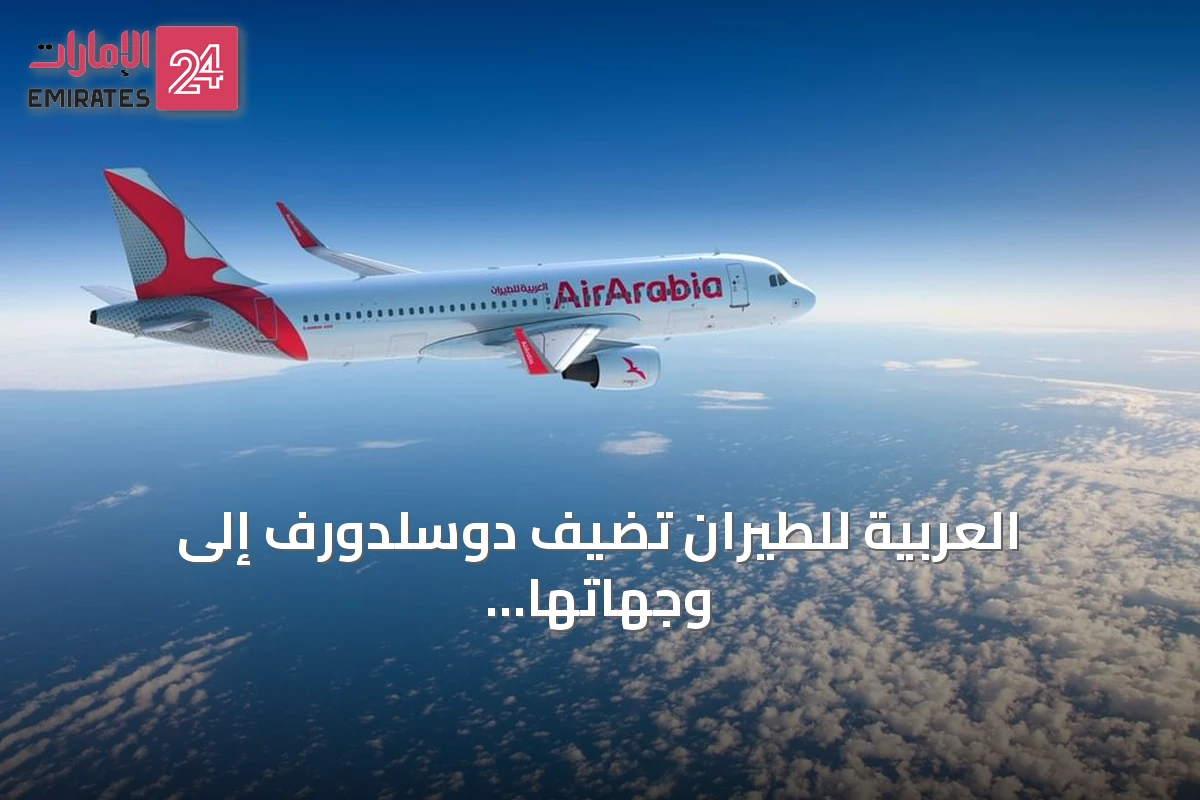 العربية للطيران تضيف دوسلدورف إلى وجهاتها الألمانية برحلات يومية من الشارقة