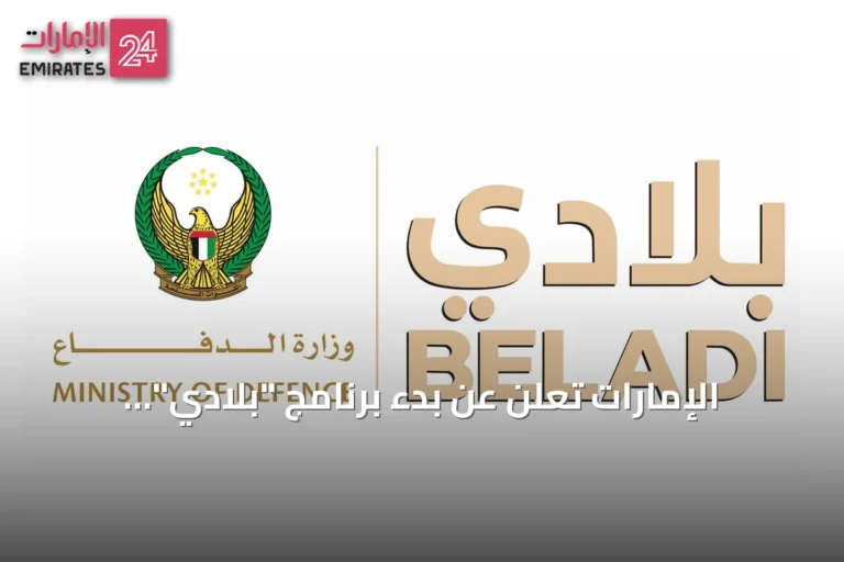 الإمارات تعلن عن بدء برنامج "بلادي" لتطوير الكفاءات الوطنية وتعزيز القدرات القيادية والتخصصية